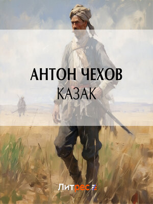 cover image of Казак